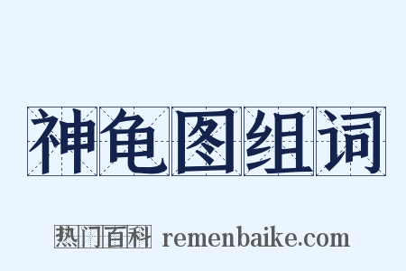 神龟图组词是什么意思的图片